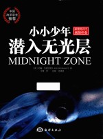 探索海洋系列  小小少年潜入无光层 封面