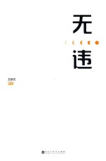 无违 封面
