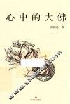 心中的大佛 封面