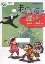 童心树华文原创  精灵与男孩  3  老鼠吃了一座山  7-10岁 封面