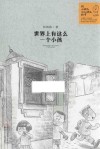 世界上有这么一个小孩  给小朋友和大朋友的书 封面