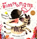 海豚绘本花园  莉拉什么也没做 封面