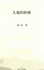 大地的阶梯 封面