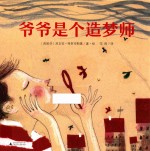 爷爷是个造梦师 封面