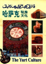 哈萨克毡房文化  中、英、哈文本  图集 封面