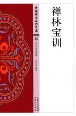 中国佛学经典宝藏  禅林宝训 封面
