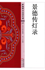 中国佛学经典宝藏  景德传灯录 封面