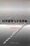 民革前辈与辛亥革命 封面