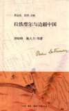 拉铁摩尔与边疆中国 电子书封面