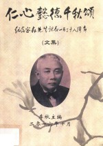 仁心懿德千秋颂  纪念宋森先生诞辰138周年文集 封面