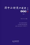 孙中山研究口述史  京津卷  上 封面