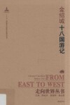十八国游记 封面