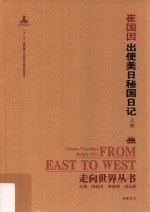 走向世界丛书  出使美日秘国日记  上 封面