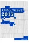 世界华文文学研究年鉴  2015 封面