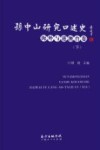 孙中山研究口述史  海外与港澳台卷  下 封面