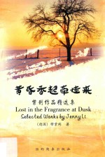 黄昏香气牵挂来  紫荆作品精选集 封面