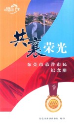 共襄荣光  东莞市荣誉市民纪念册 封面