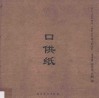 口供纸 封面