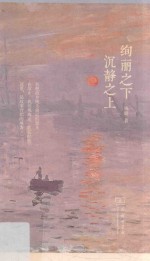 绚丽之下  沉静之上 封面