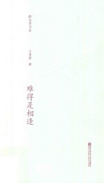 郁金香书系  第2辑  难得是相逢 封面