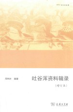 吐谷浑资料辑录 封面