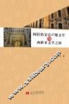 阿拉伯安达卢斯文学与西班牙文学之初 封面