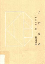 黔山七峰  月的暗面  戴冰选集 封面