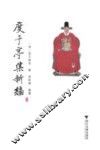 度予亭集新编 封面