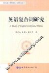 英语复合词研究 封面