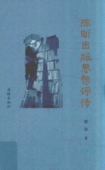 陈昕出版思想评传 电子书封面