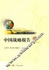 中国战略报告  第4辑 封面