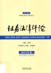 证券法律评论 2017年卷 封面
