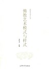 佛教艺术模式与样式 封面