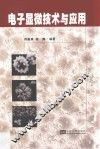 电子显微技术与应用 封面