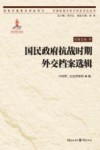 国民政府抗战时期外交档案选辑 封面