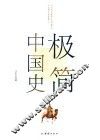 极简中国史 封面