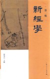 新经学  第1辑 封面
