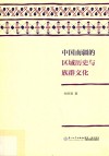 中国南疆的区域历史与族群文化 封面