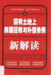 国有土地上房屋征收与补偿条例新解读  2  第4版 封面