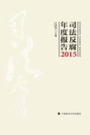 司法反腐年度报告 2015 封面