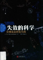 失效的科学  灾难是怎样发生的 封面