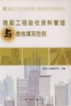 资料管理与表格填写丛书  隐蔽工程验收资料管理与表格填写范例 封面