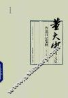 董大中文集  1925年  第1卷  鲁迅日记箋释 电子书封面