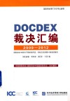 DOCDEX裁决汇编  2009-2012  国际商会专家关于跟单信用证  托收及见索即付保函的裁决 封面