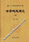 云南民族通史  下 封面