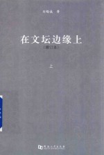 在文坛边缘上  增订本  上 封面
