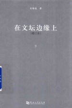 在文坛边缘上  增订本  下 封面