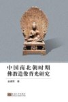 中国南北朝时期佛教造像背光研究 封面
