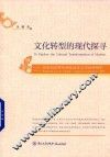 文化转型的现代探寻  20世纪30年代的林语堂文学批评研究 封面
