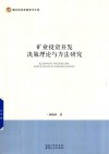 矿业投资开发决策理论与方法研究 封面